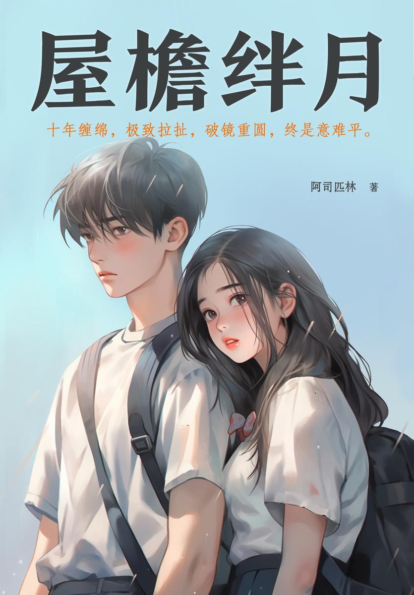 屋檐绊月(【青春校园+破镜重圆+虐文】高人气作者阿司匹林青春虐恋文,卿杭,如果……如果我不在了,你以后怎么过? 把你忘了。 卿杭,你要说到做到。)