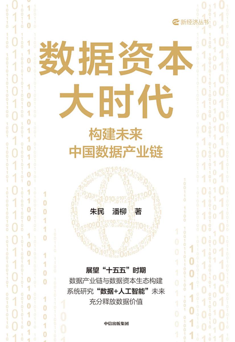 数据资本大时代