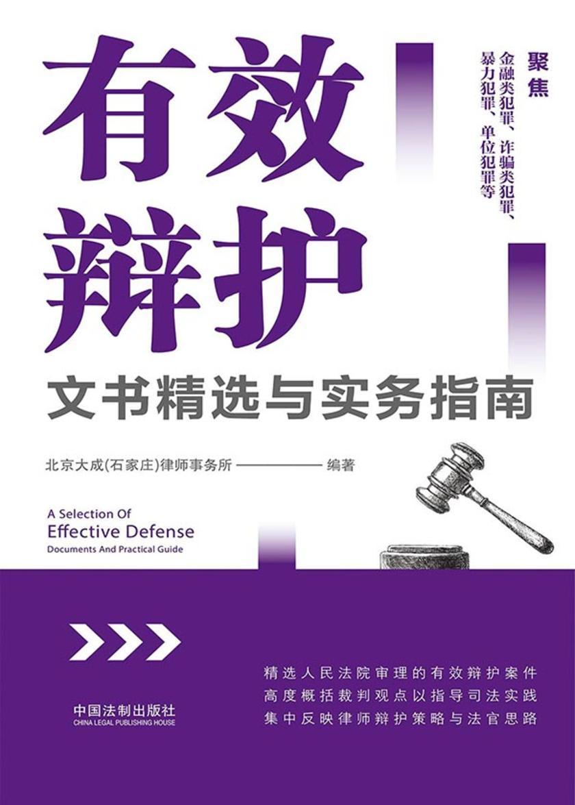 有效辩护:文书精选与实务指南