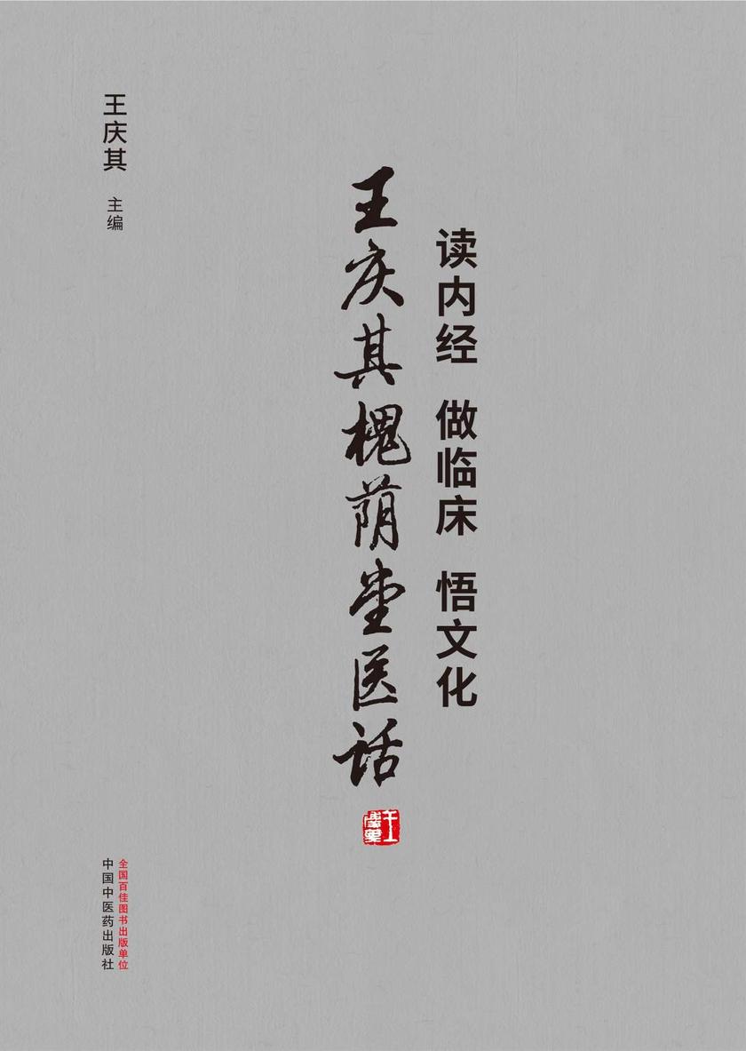 读内经 做临床 悟文化:王庆其槐荫堂医话