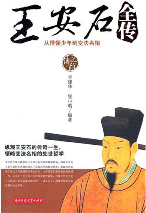 王安石全传