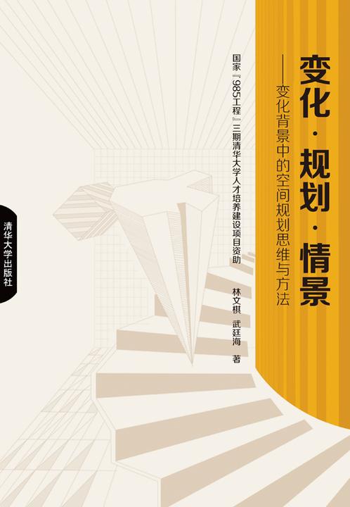 变化 规划 情景——变化背景中的空间规划思维与方法