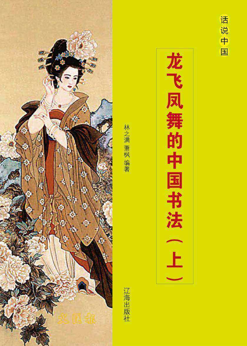 龙飞凤舞的中国书法（上）