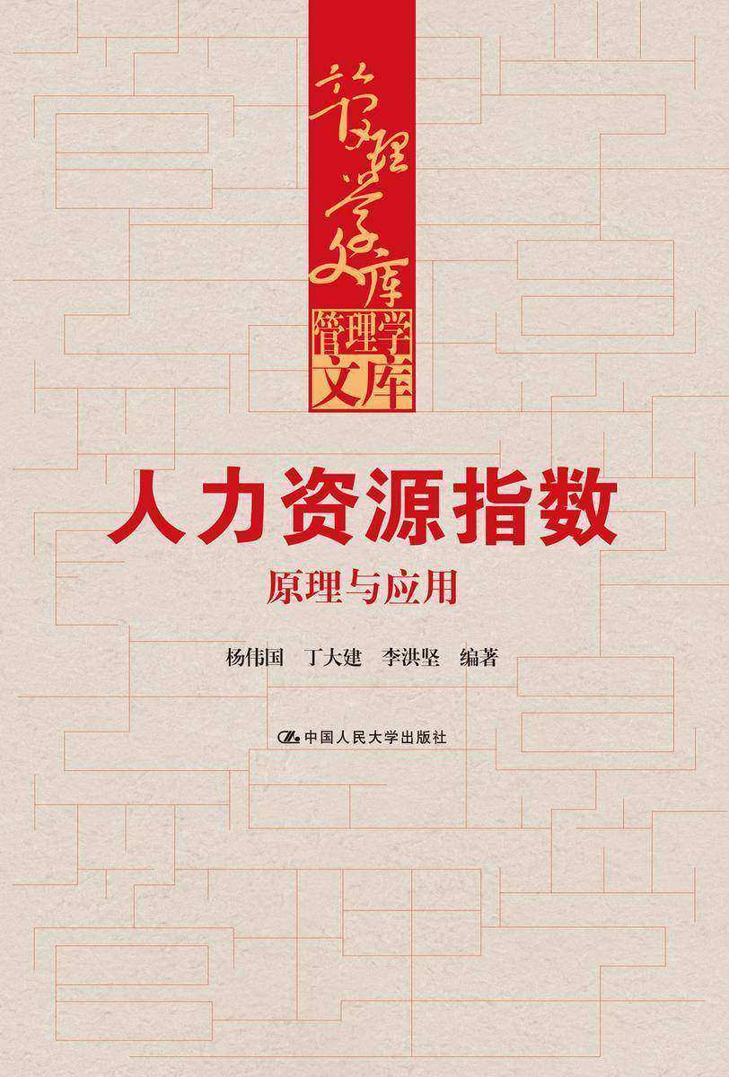人力资源指数：原理与应用