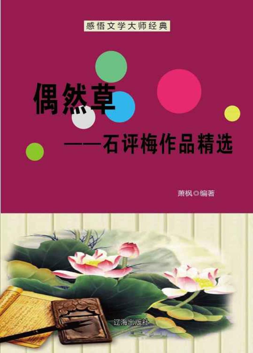 偶然草——石评梅作品精选