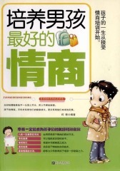 培养男孩最好的情商