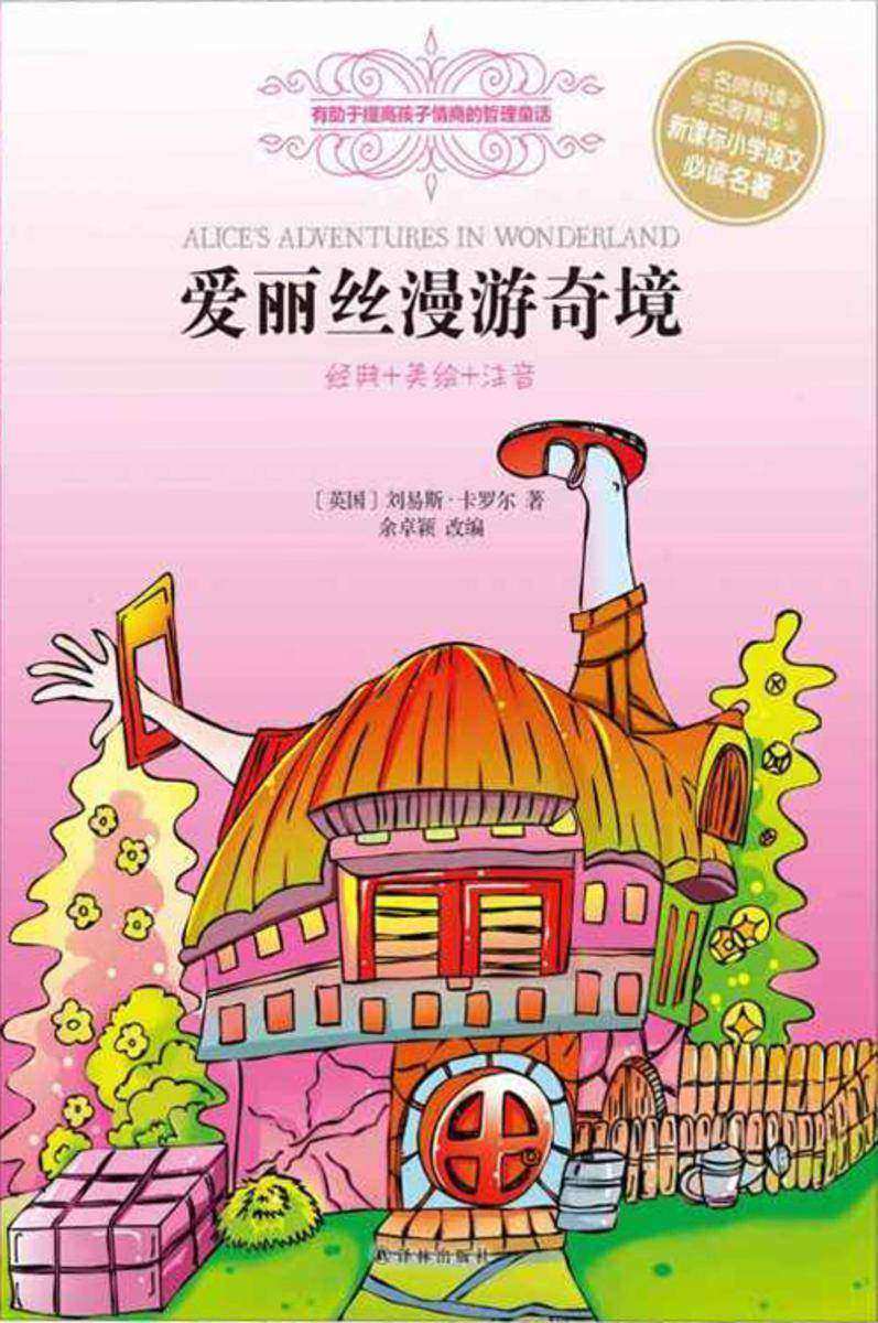 爱丽丝漫游奇境(世界经典儿童文学注音美绘版)