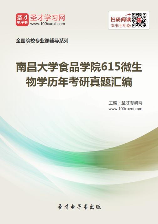 南昌大学食品学院615微生物学历年考研真题汇编