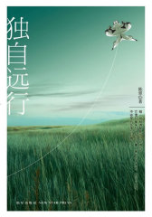 独自远行(试读本)