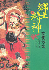 乡土精神(试读本)