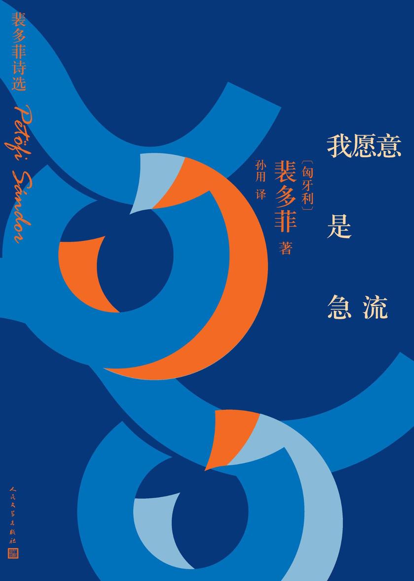 我愿意是急流：裴多菲诗选