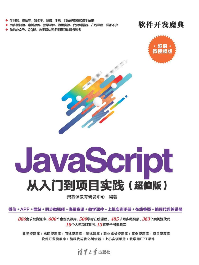 JavaScript 从入门到项目实践(超值版)