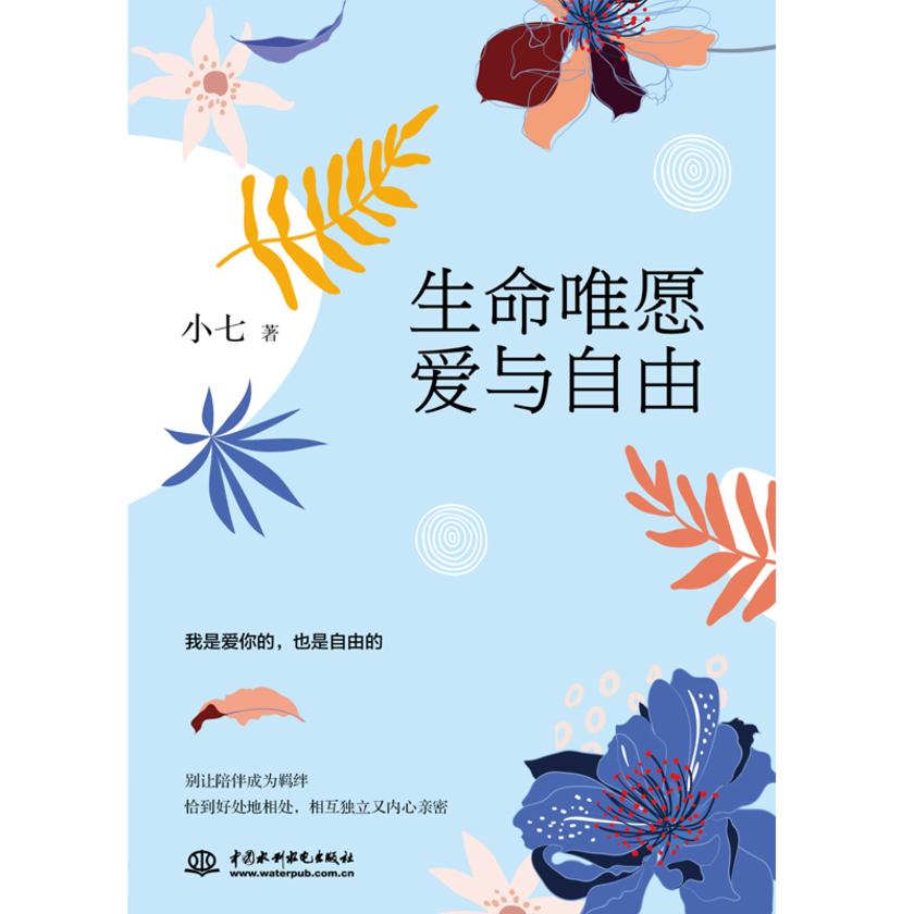 生命唯愿爱与自由