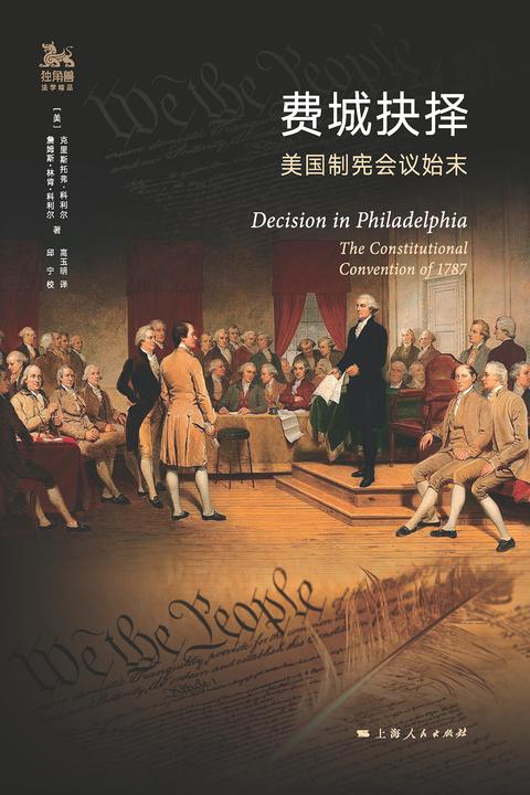 费城抉择:美国制宪会议始末