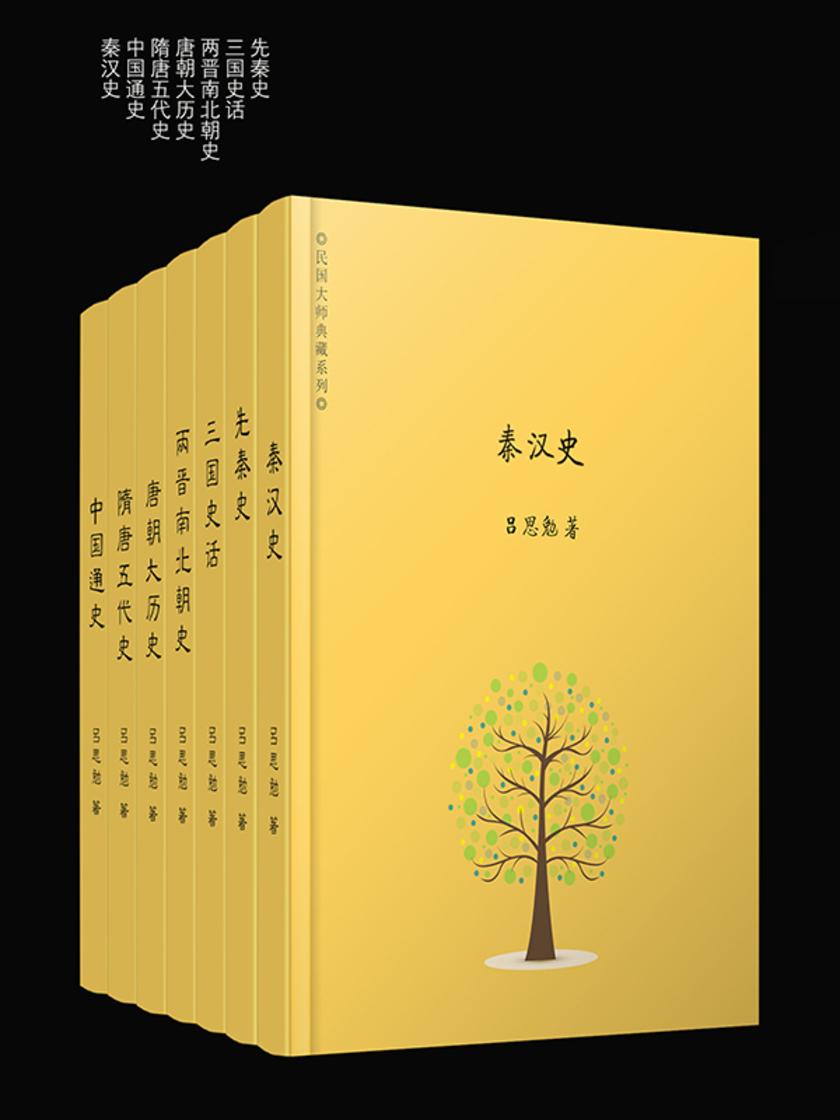 史学大师吕思勉精选集(套装共七册)