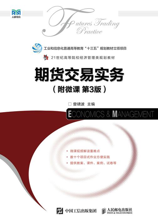 期货交易实务(附微课 第3版)