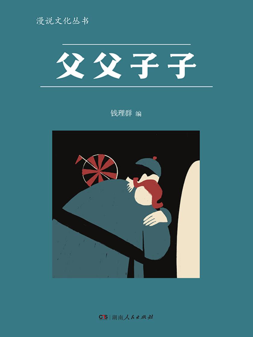 父父子子(漫说文化丛书)