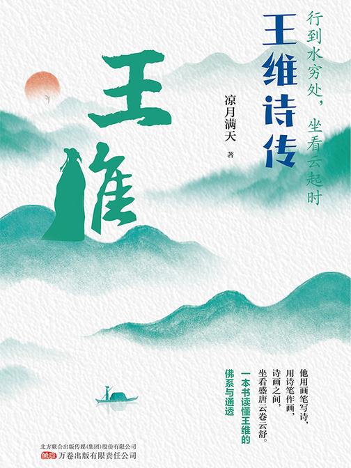 行到水穷处,坐看云起时:王维诗传