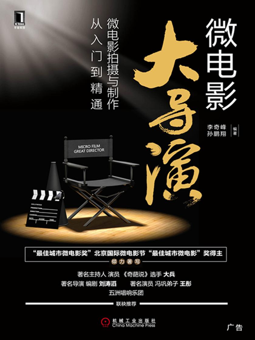 微电影大导演:微电影拍摄与制作从入门到精通