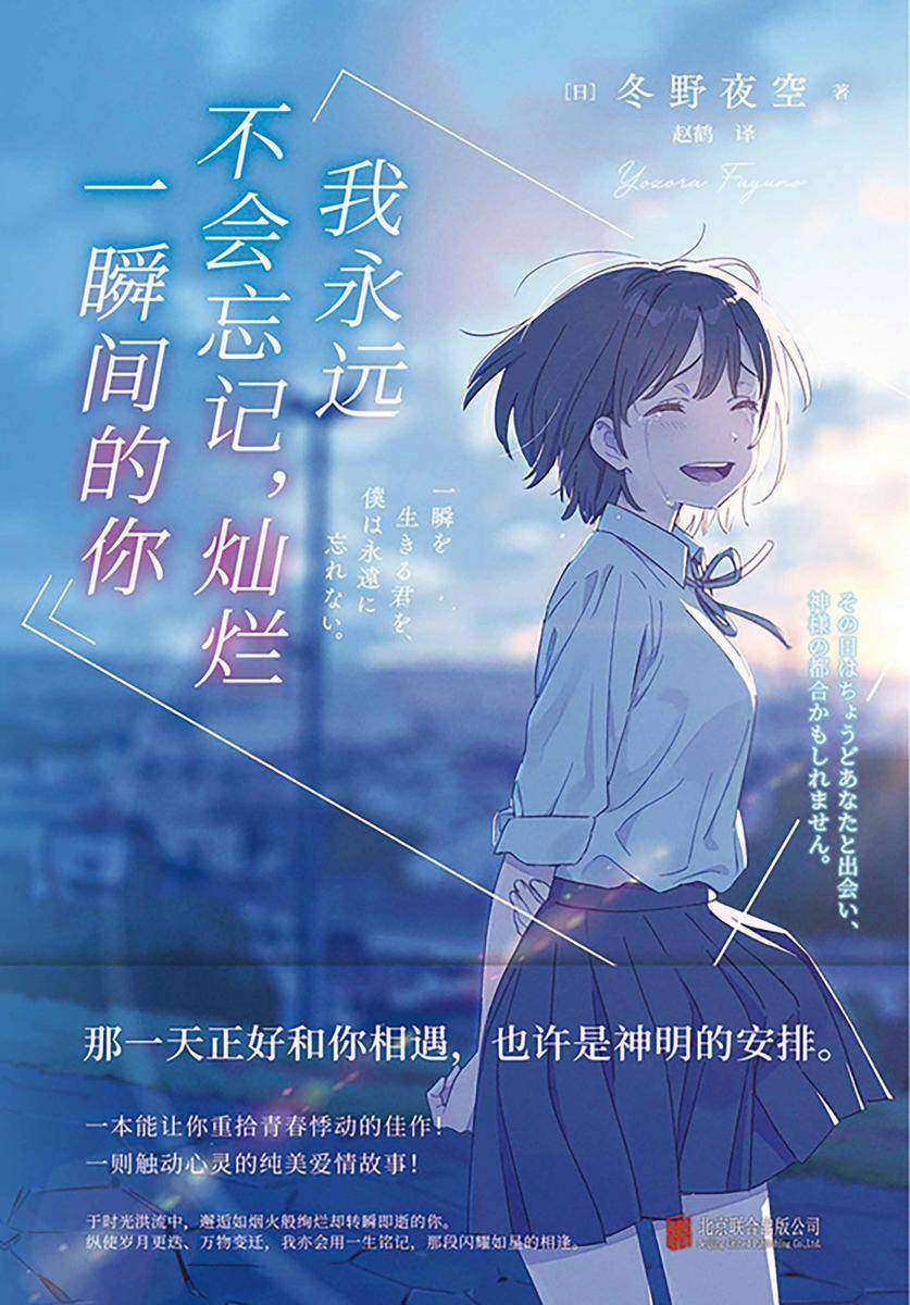 我永远不会忘记,灿烂一瞬间的你