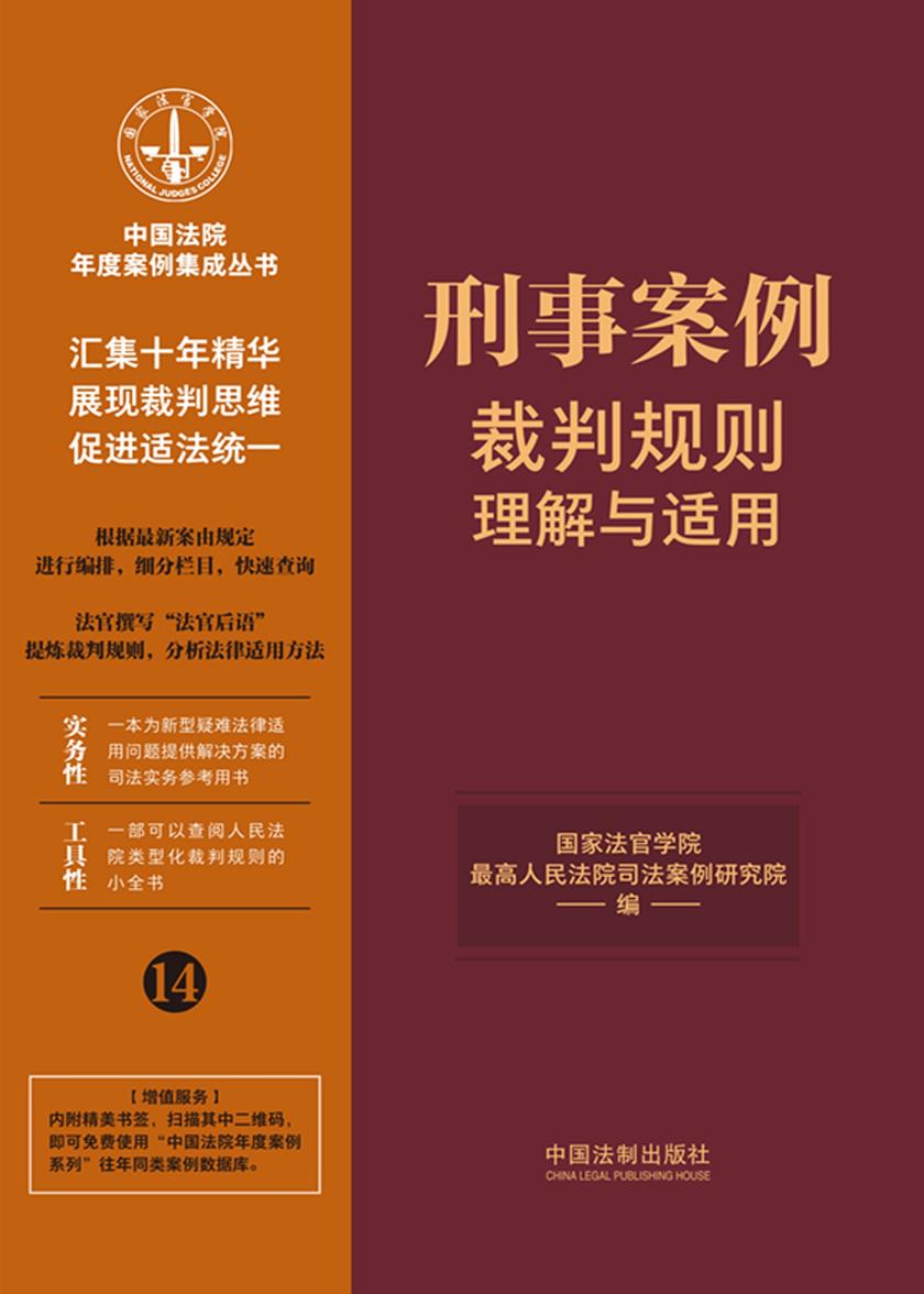 刑事案例裁判规则理解与适用