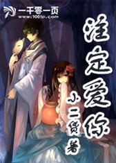 注定爱你