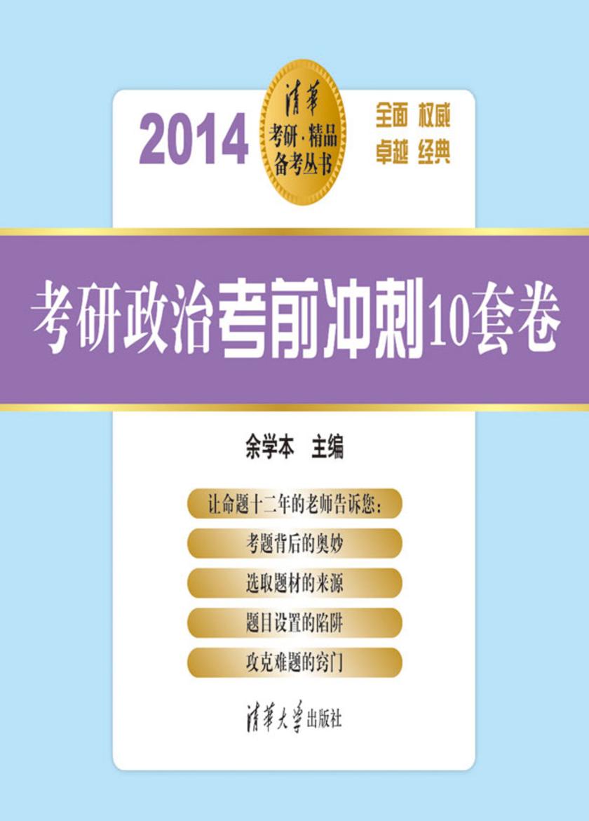 考研政治考前冲刺10套卷(2014)