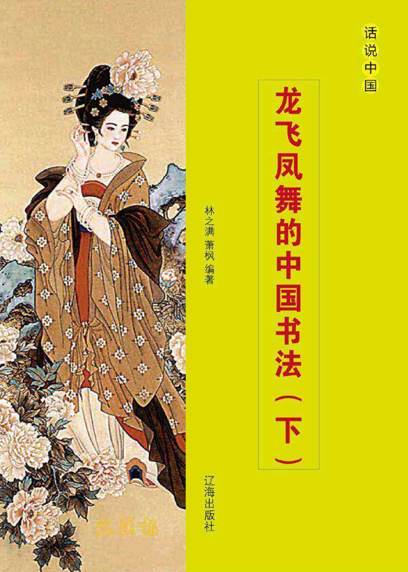 龙飞凤舞的中国书法（下）