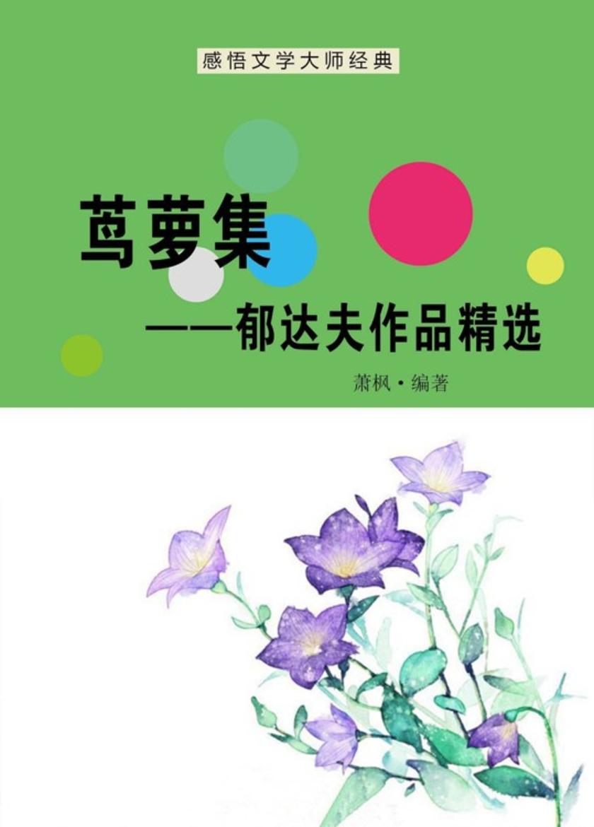 茑萝集——郁达夫作品精选