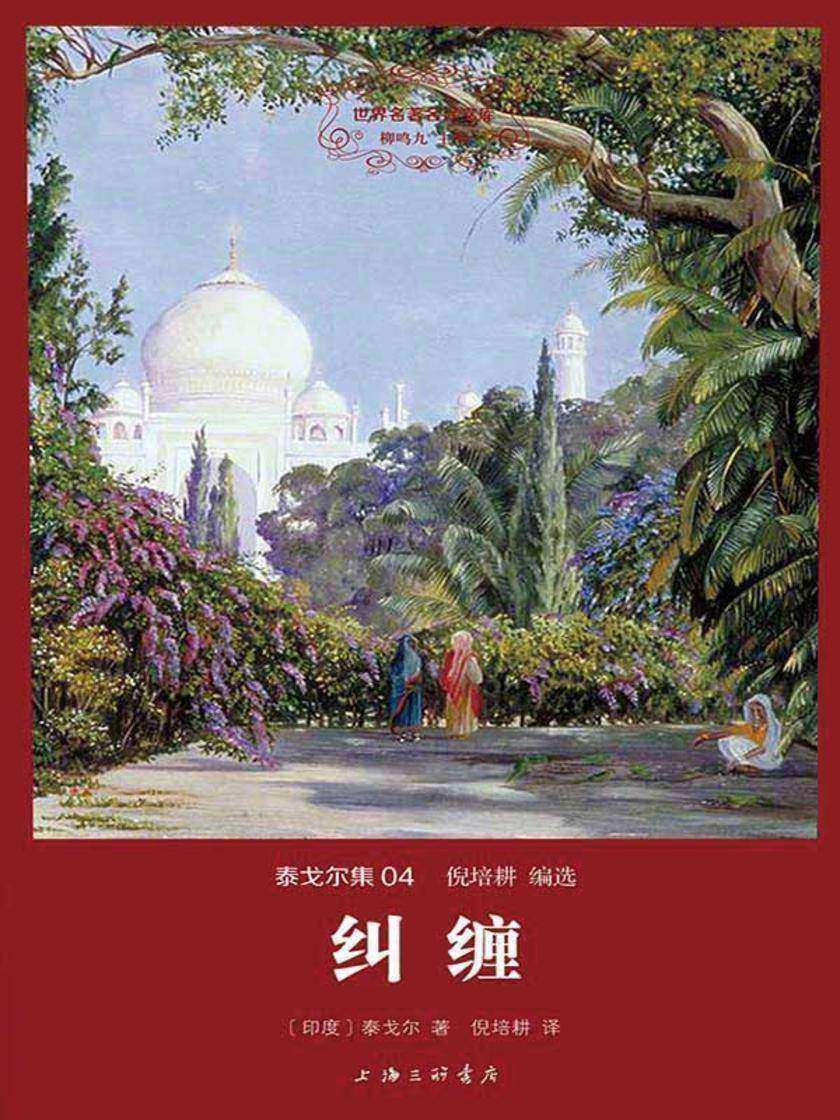 纠缠(世界名著名译文库·泰戈尔集)