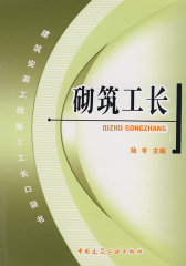 砌体工长(试读本)
