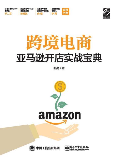 跨境电商亚马逊开店实战宝典