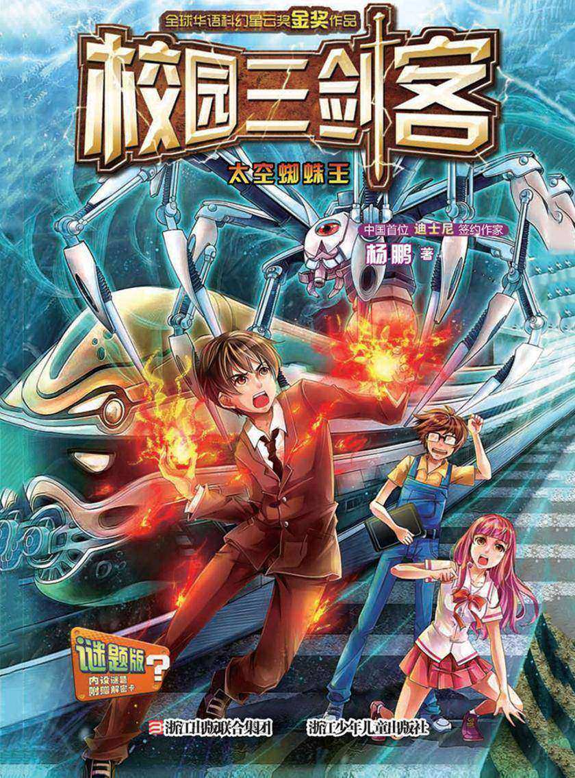 校园三剑客:太空蜘蛛王