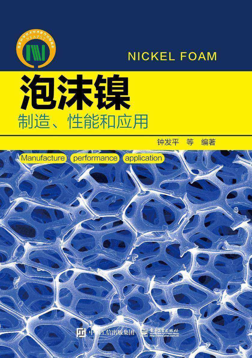 泡沫镍——制造、性能和应用
