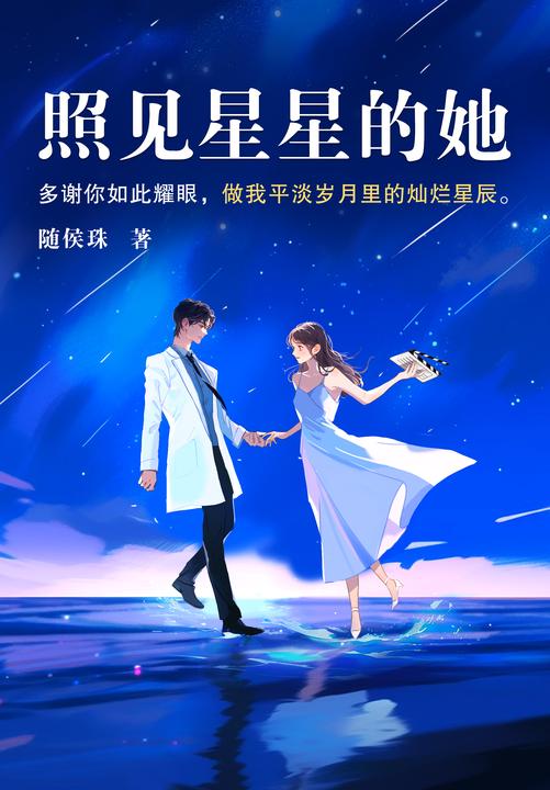 照见星星的她(人气作家随侯珠甜宠治愈文,话痨戏精女纪录片导演VS高冷禁欲肿瘤科男医生,多谢你如此耀眼,做我平淡岁月里的灿烂星辰。)