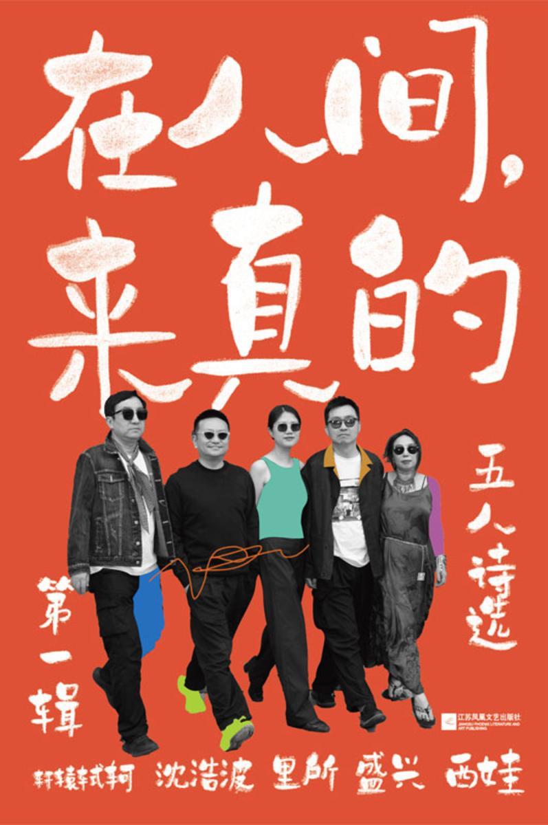在人间,来真的:五人诗选·第一辑