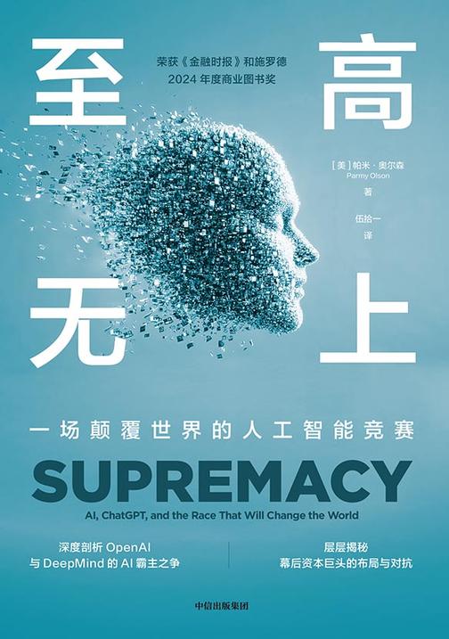 至高无上:一场颠覆世界的人工智能竞赛