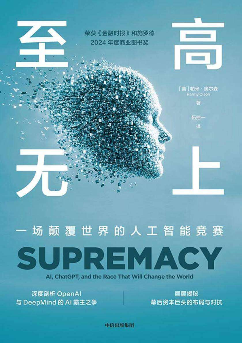 至高无上:一场颠覆世界的人工智能竞赛