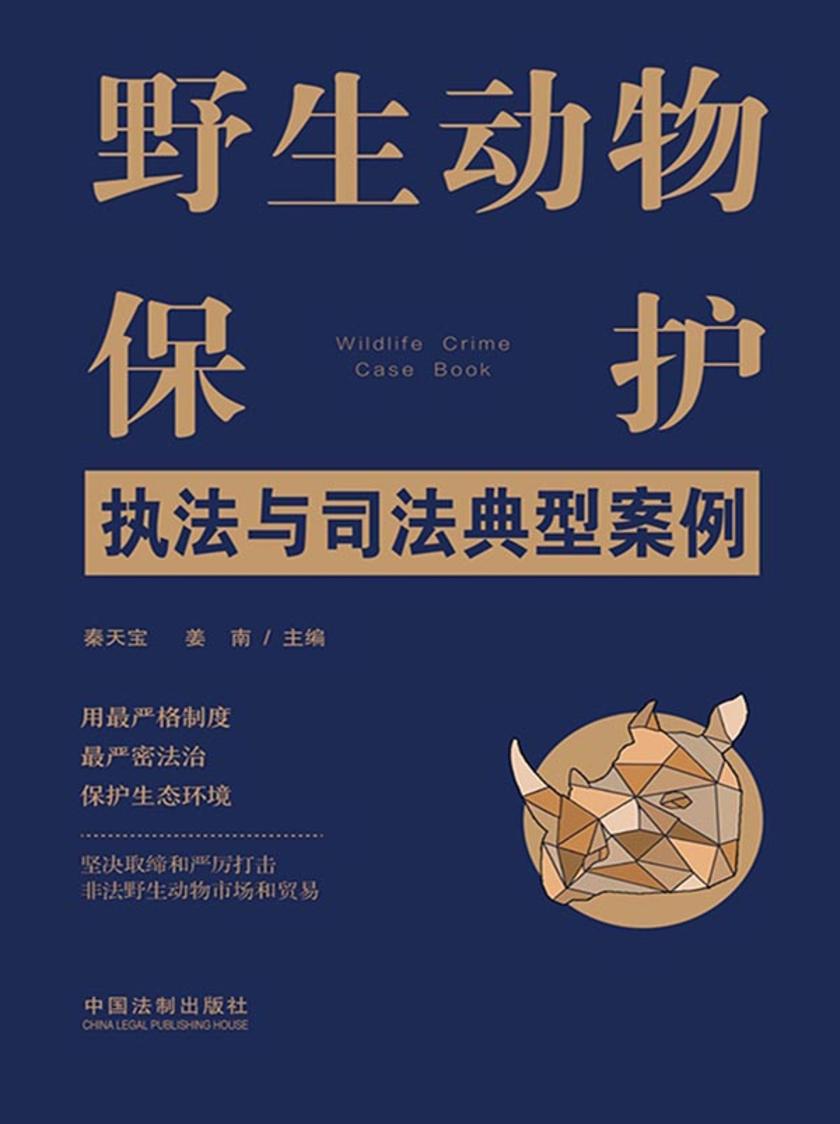 野生动物保护执法与司法典型案例