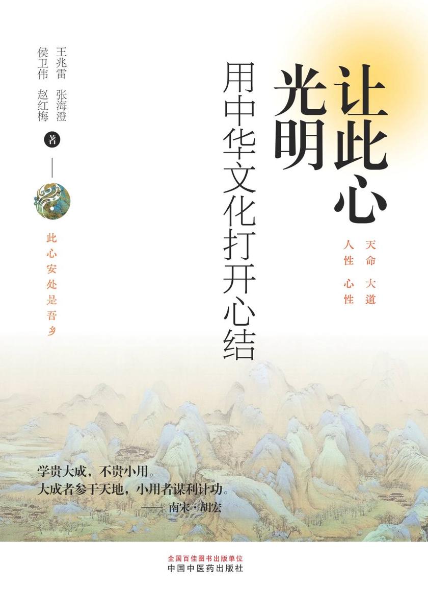 让此心光明:用中华文化打开心结