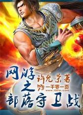 网游之部落守卫战