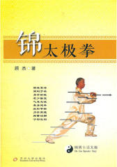 锦太极拳(仅适用PC阅读)