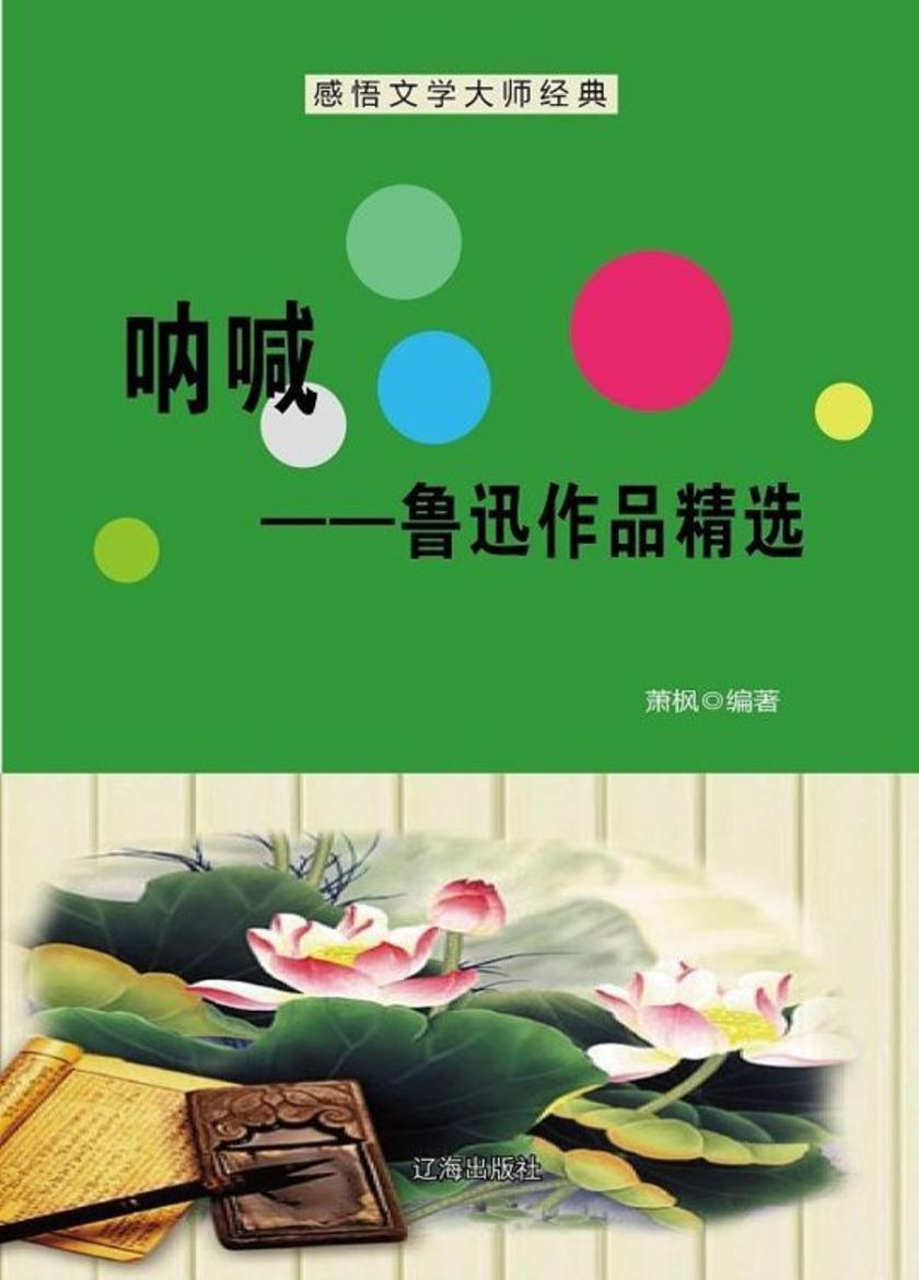 呐喊——鲁迅作品精选