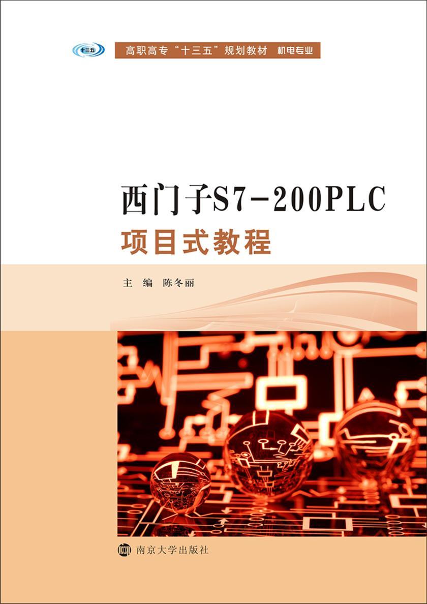 西门子S7-200PLC项目式教程