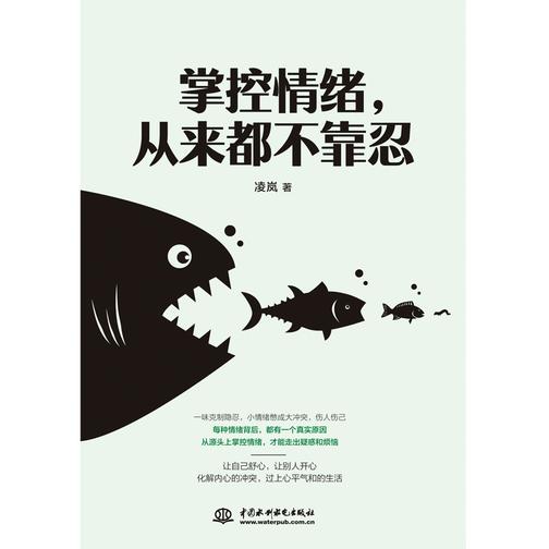 掌控情绪,从来都不靠忍