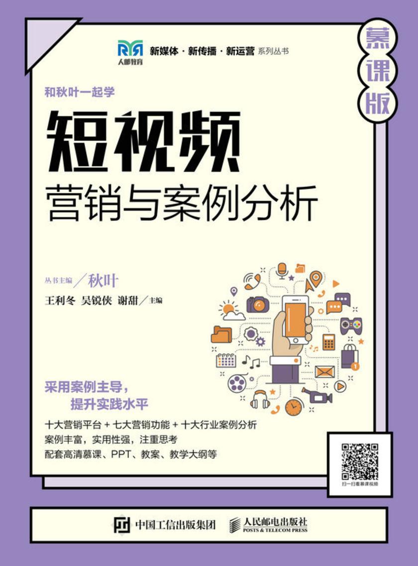 短视频营销与案例分析(慕课版)