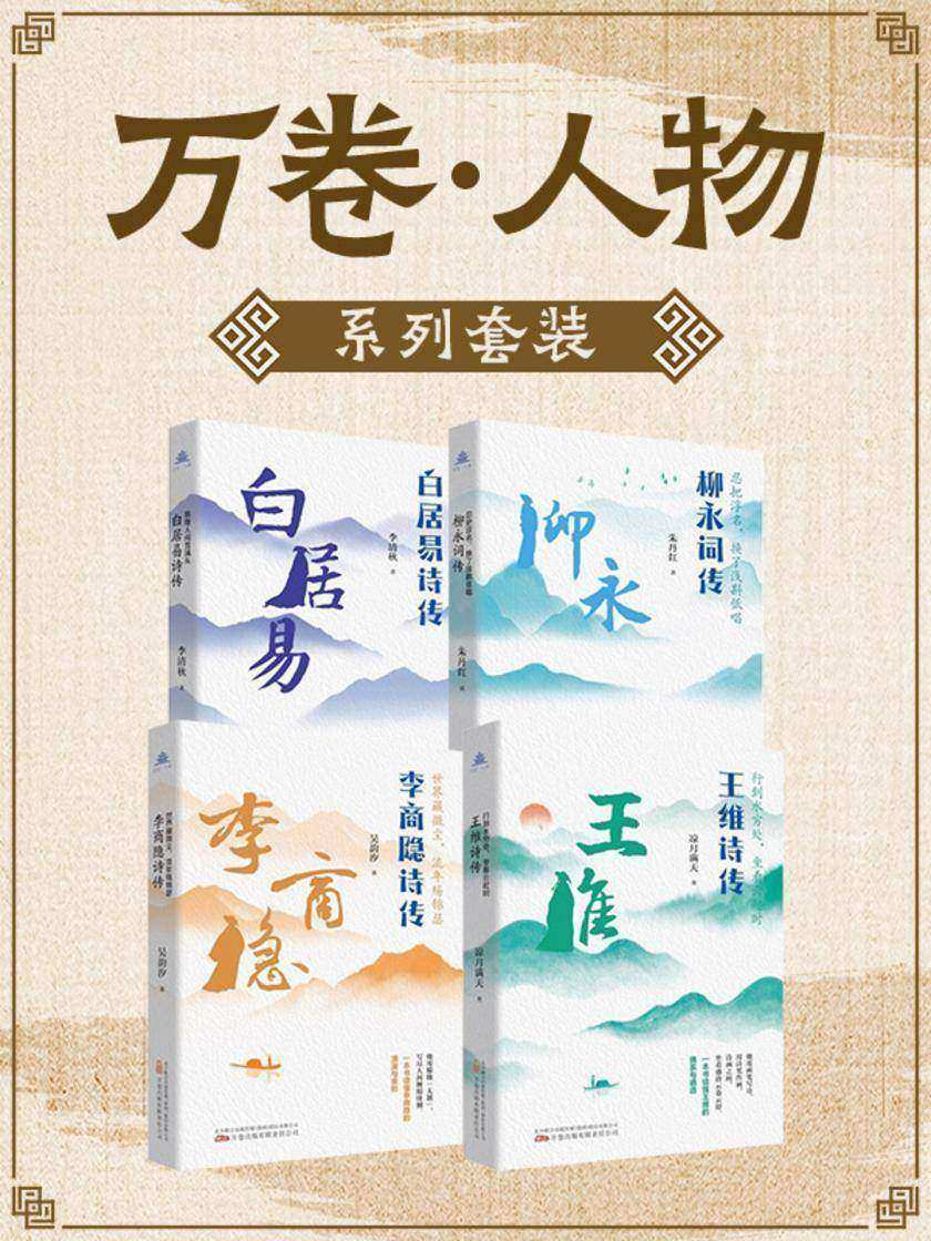 万卷?人物系列(套装四册)白居易、王维、李商隐、柳永