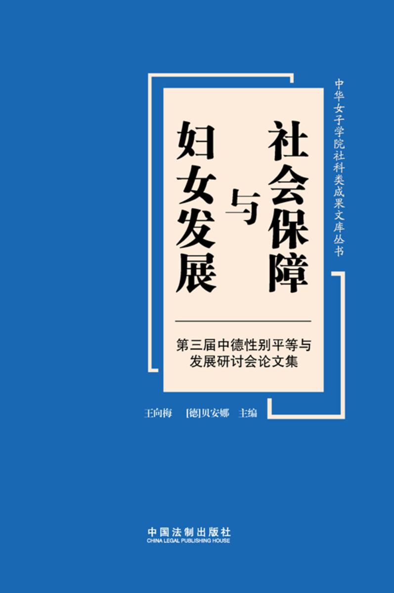 社会保障与妇女发展