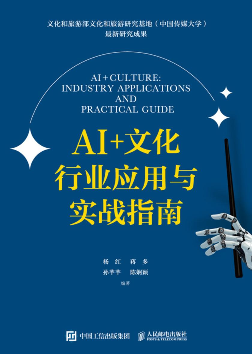 AI+文化:行业应用与实战指南