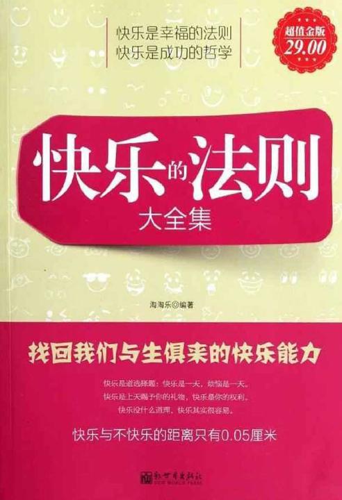 快乐的法则大全集： 找回我们与生俱来的快乐能力
